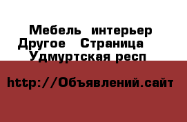 Мебель, интерьер Другое - Страница 3 . Удмуртская респ.